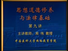 思想道德修养与法律基础视频教程 32讲 中国医科大学